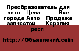 Преобразователь для авто › Цена ­ 800 - Все города Авто » Продажа запчастей   . Карелия респ.